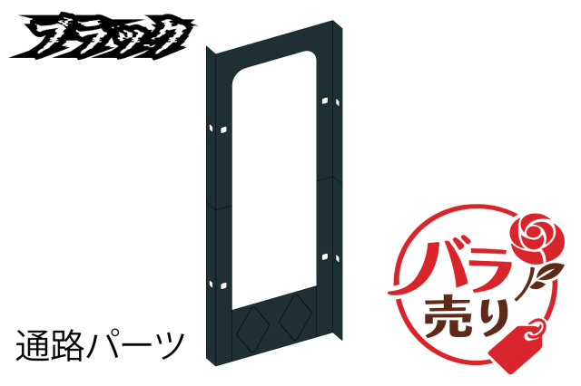 BK通路パーツバラ売り