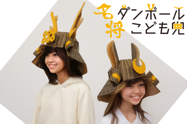 FCKF 名将ダンボールこども兜
