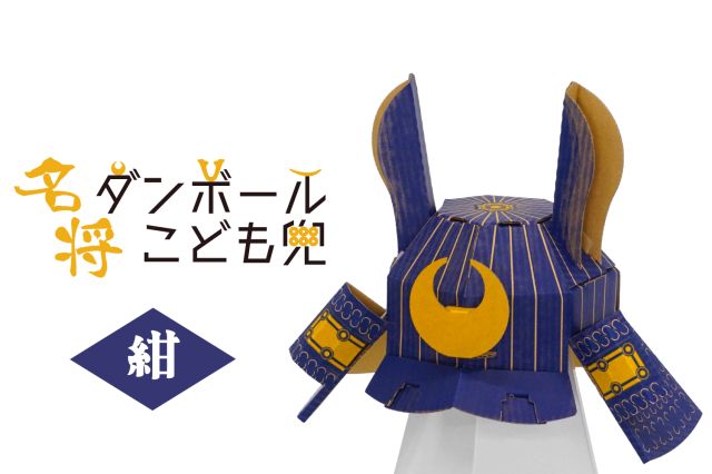 名将ダンボールこども兜　紺