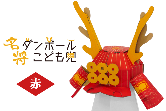名将ダンボールこども兜　赤