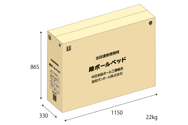 全段連推奨規格段ボールベッド