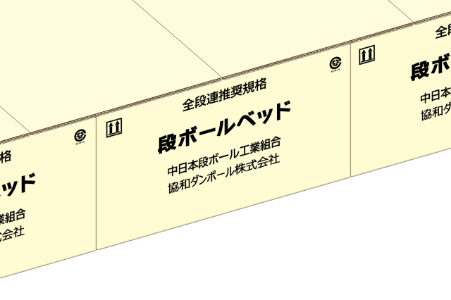 全段連推奨規格段ボールベッド