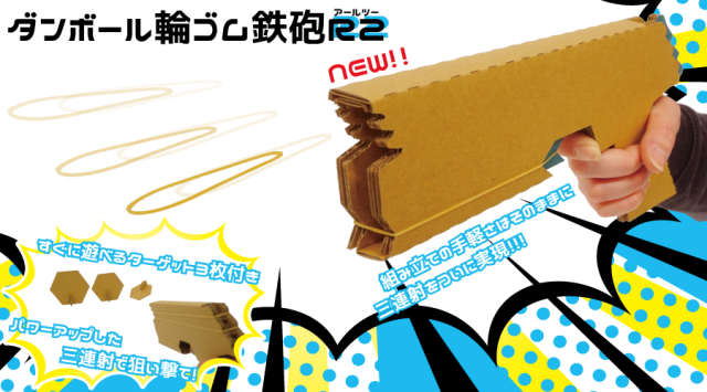 ダンボール輪ゴム鉄砲r2