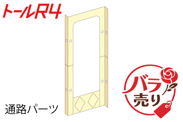 R4通路パーツバラ売り