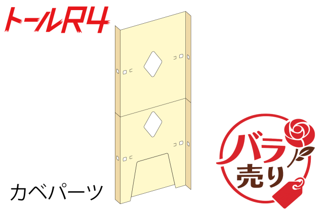 R4カベパーツバラ売り