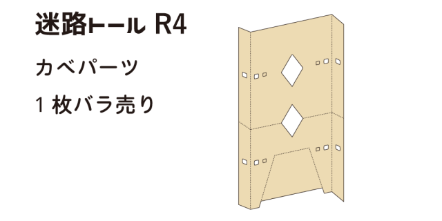 迷路トールR4　カベパーツ1枚【同梱1000g】