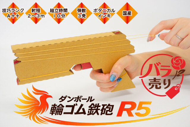 ダンボール輪ゴム鉄砲R5バラ売り