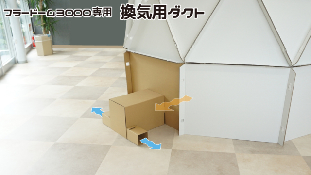 フラードーム3000専用　換気用ダクト【送料込】