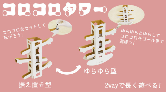 コロコロタワー♪夏の数量限定セール ダンボールの通販サイト【ケース