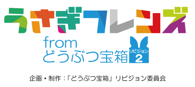 うさぎフレンズ