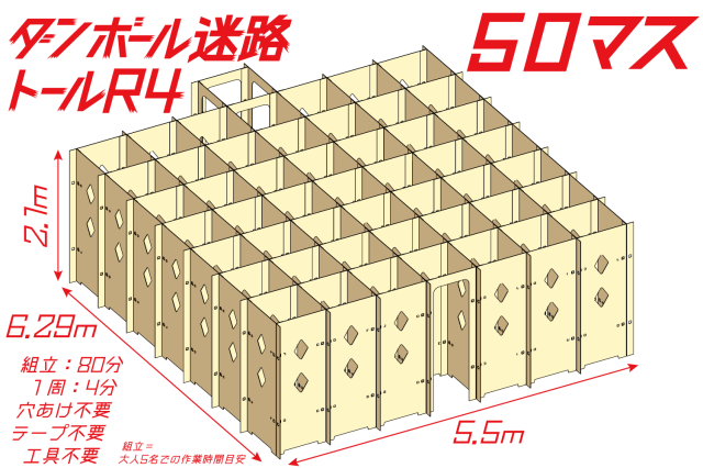 ダンボール迷路トールR4 100マス