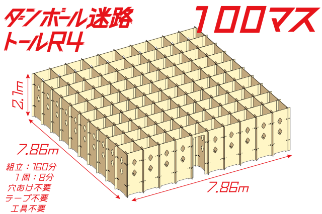 ダンボール迷路トールR4　100マス