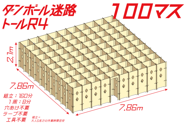 ダンボール迷路トールR4 50マス