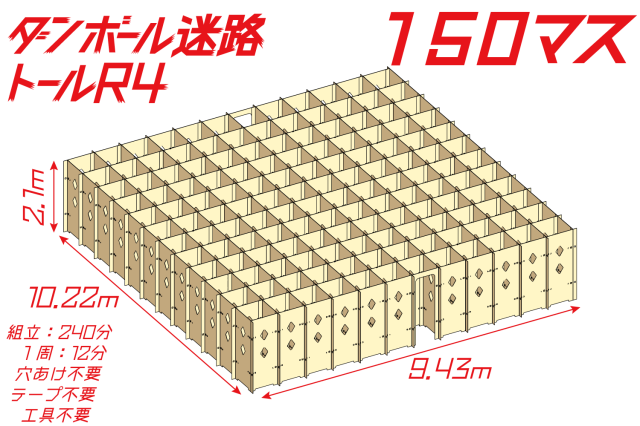 ダンボール迷路トールR4　150マス