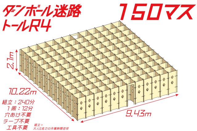 ダンボール迷路トールR4 150マス