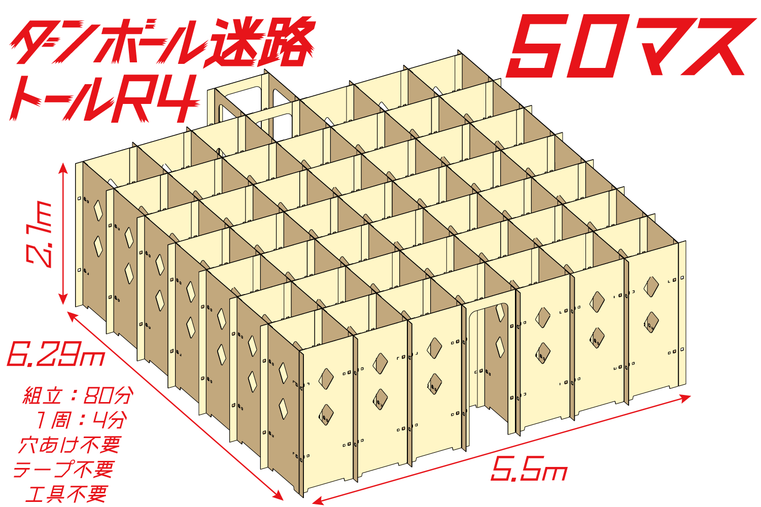 ダンボール迷路トールR4　50マス