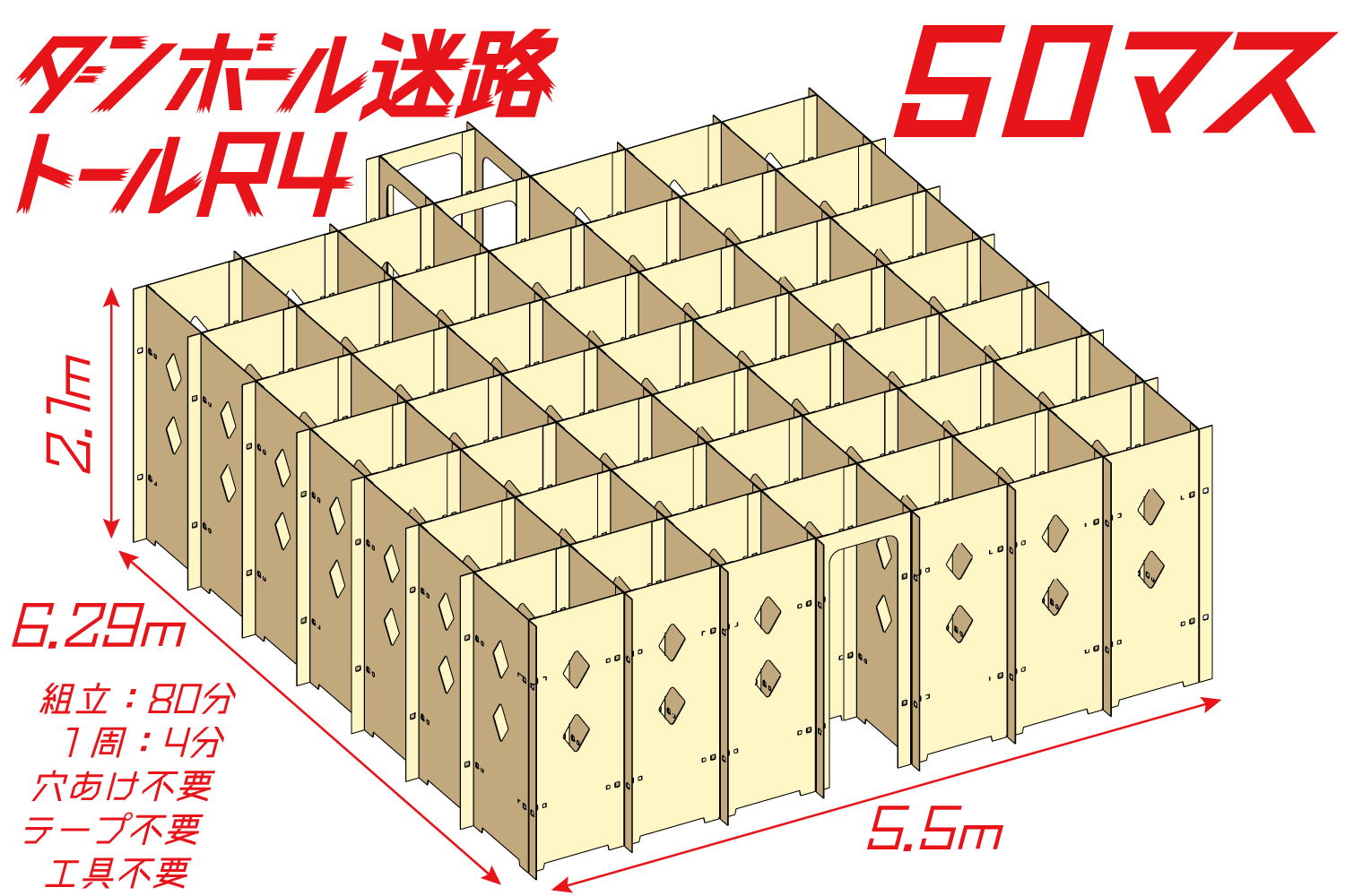 ダンボール迷路トールR4 50マス