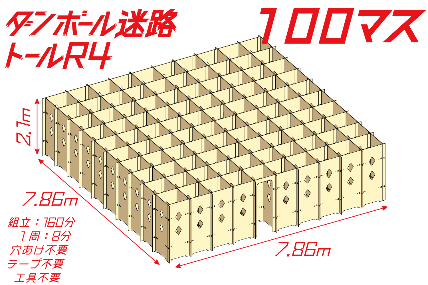 ダンボール迷路トールR4　100マス