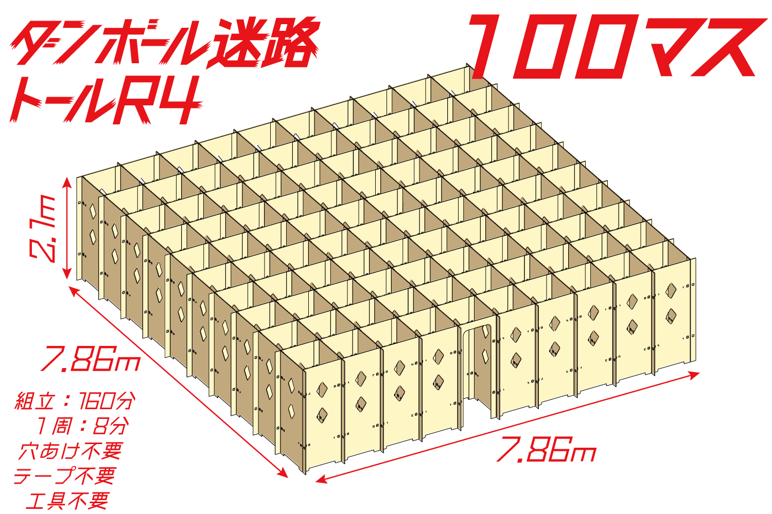 ダンボール迷路トールR4 100マス