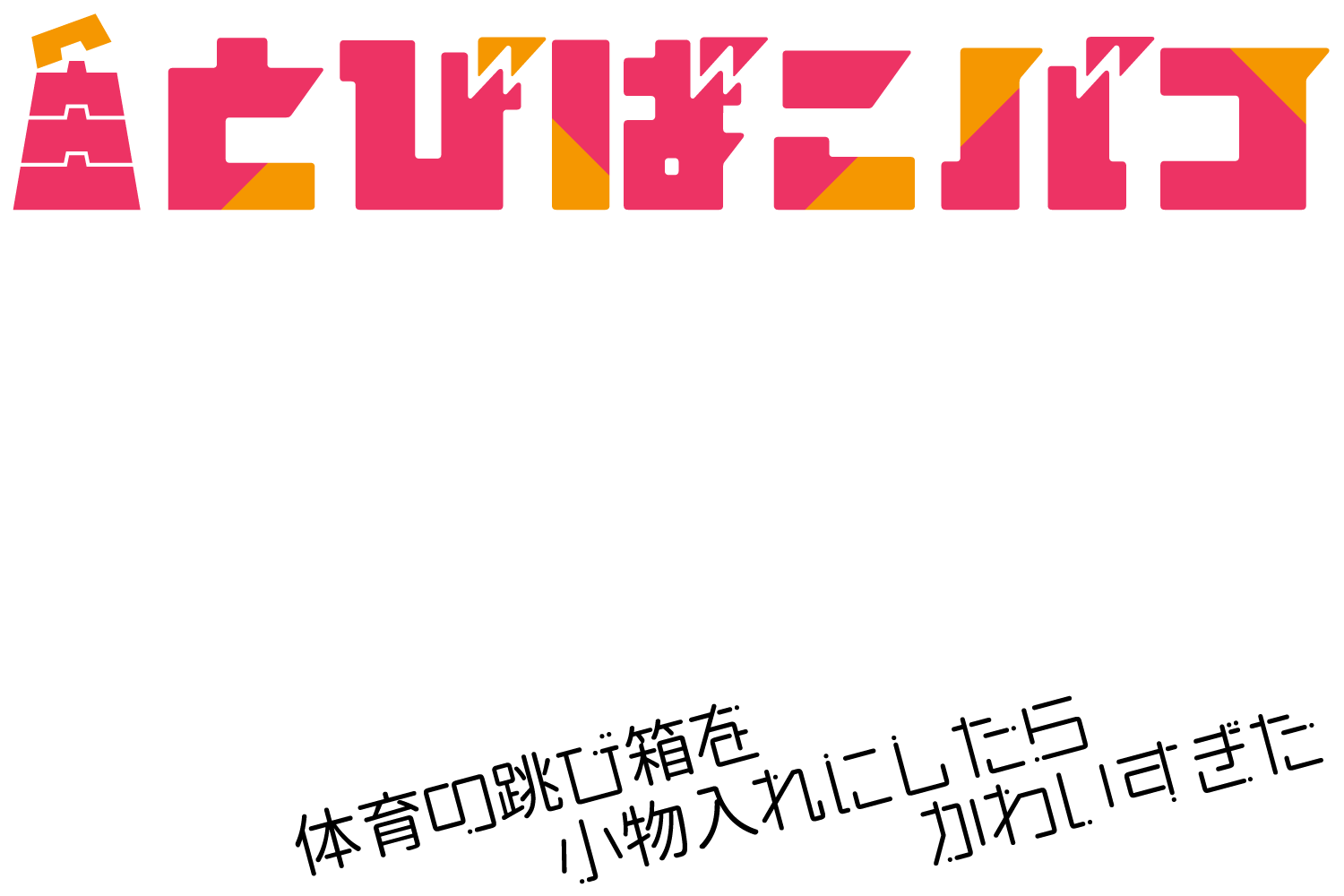 とびばこバコ