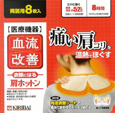 ★安いっ！！★桐灰カイロ　血流改善　肩ホットン　８枚入　720円【ケース販売/16個入】まとめ買いでお得っ！！ (228120102)　お取り寄せ商品
