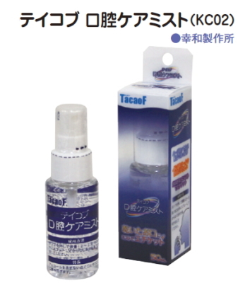 ★激安★テイコブ 口腔ケアミスト（KCO02）５０ｍｌ ７３６円【ケース販売/１２本入】4938765931153 (174870101)
