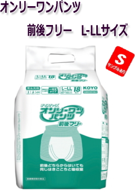 オンリーワンパンツ　前後フリー  L-LLサイズ18枚入　ボクサータイプ　約4回分吸収　1711円【ケース販売 6袋入】病院・施設・業務用 (143130104)