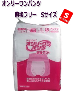 オンリーワンパンツ　前後フリー  Sサイズ18枚入　ボクサータイプ　約4回分吸収　1711円【ケース販売 6袋入】病院・施設・業務用（143130101）