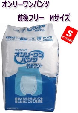 オンリーワンパンツ　前後フリー M サイズ18枚入　ボクサータイプ　約4回分吸収　1711円【ケース販売 6袋入】病院・施設・業務用 (143130102)