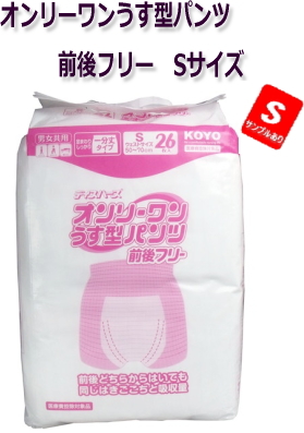 病院・施設・業務用　オンリーワンうす型パンツ　前後フリー　男女共用 Sサイズ 26枚入　★2397円【ケース販売/6袋入】 (143250102)
