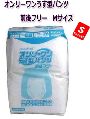 病院・施設・業務用　オンリーワンうす型パンツ前後フリー男女共用 Mサイズ 26枚入★2397円【ケース販売/6袋入】（143250103）