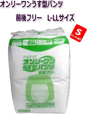 病院・施設・業務用 オンリーワンうす型パンツ前後フリー　男女共用 L-LLサイズ 26枚入★2397円【ケース販売/6袋入】　（143250104）