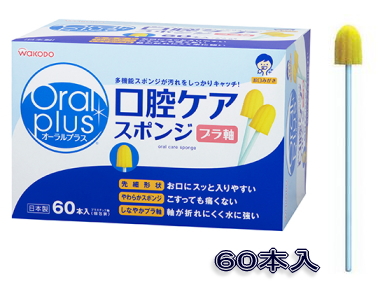 ★超お得★和光堂 オーラルケアプラス 口腔ケアスポンジ ６０本 １８２９円【ケース販売/１２個入】 (171580502)