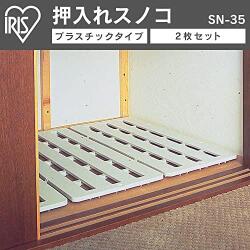 ★激安★アイリスオーヤマ　押入れすのこ 2枚組　SN-35　ホワイト　1320円★(4905009005574)