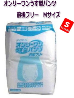 病院・施設・業務用　オンリーワンうす型パンツ前後フリー男女共用 Mサイズ 26枚入★2397円【ケース販売/6袋入】（143250103）