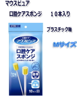 ★安い!!★マウスピュア 口腔ケアスポンジ（プラスチック軸）Mサイズ １０本入り ３４０円【ケース販売/１２０個入】ケース買いでお得っ!!★ (172392203)