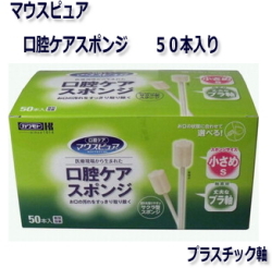 ★安い!!★マウスピュア 口腔ケアスポンジ（プラスチック軸）Sサイズ　５０本入り　１３９７円【ケース販売/２４個入】ケース買いでお得っ!!★ (172391102)