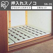 ★激安★アイリスオーヤマ　押入れすのこ 2枚組　SN-35　ホワイト　1320円★(4905009005574)