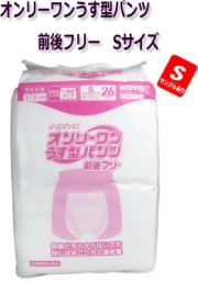 病院・施設・業務用　オンリーワンうす型パンツ　前後フリー　男女共用 Sサイズ 26枚入　★2397円【ケース販売/6袋入】 (143250102)