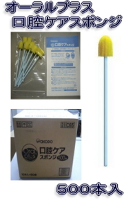 和光堂 オーラルケアプラス 口腔ケアスポンジ 500本 14,095円【ケース販売/１箱】4987244164667 (171580503)