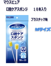 ★安い!!★マウスピュア 口腔ケアスポンジ（プラスチック軸）Mサイズ １０本入り ３４０円【ケース販売/１２０個入】ケース買いでお得っ!!★ (172392203)