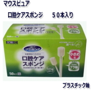 ★安い!!★マウスピュア 口腔ケアスポンジ（プラスチック軸）Sサイズ　５０本入り　１３９７円【ケース販売/２４個入】ケース買いでお得っ!!★ (172391102)