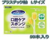 ★安い!!★マウスピュア 口腔ケアスポンジ（プラスチック軸）Lサイズ　５０本入り　１３７６円【ケース販売/２４個入】ケース買いでお得っ!!★ (172392104)