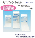 安いっ!!【使い捨て清拭タオル】ミニパックタオル　中　（18×30cm）25枚入　543円【ケース販売/40袋入】 (139590102)