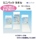 安いっ!!【使い捨て清拭タオル】ミニパックタオル　小　（18×20cm）50枚入　710円【ケース販売/40袋入】 (139590101)