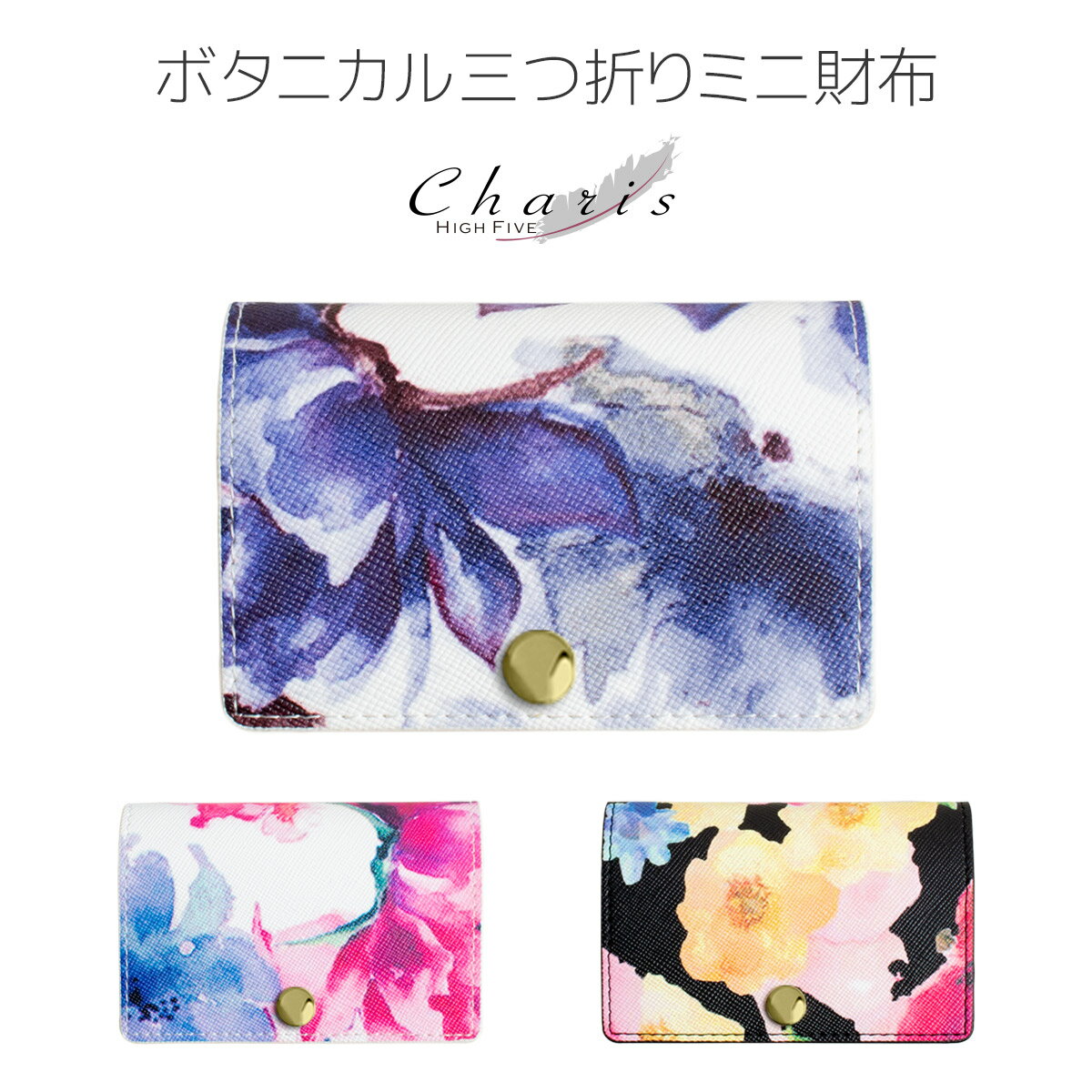 Charis HIGH FIVE 花柄 サフィアーノ 三つ折り財布 コンパクト ミニ財布 小さい財布