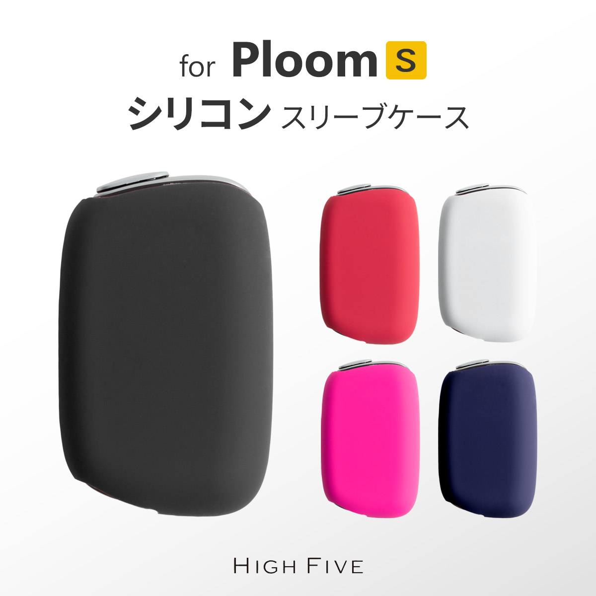 HIGH FIVE　Ploom S エス ケース シリコンスリーブケース 全5色