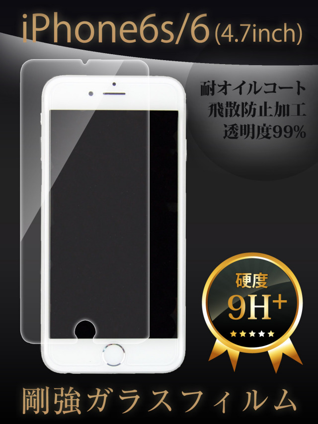 【iPhone6s／6】超薄0.3mmスマホ用強化ガラスフィルム 脅威の硬度9H+ 防指加工・飛散防止 透明度99% 対衝撃液晶保護フィルム