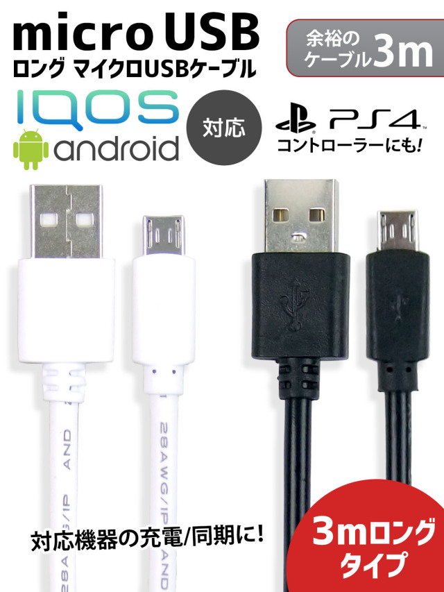 3mのロングタイプ iQOSやAndroidスマートフォンなどに対応 microUSB充電ケーブル しなやかな素材で扱いやすい　お手元のスマホやタブレットを充電/同期 3m