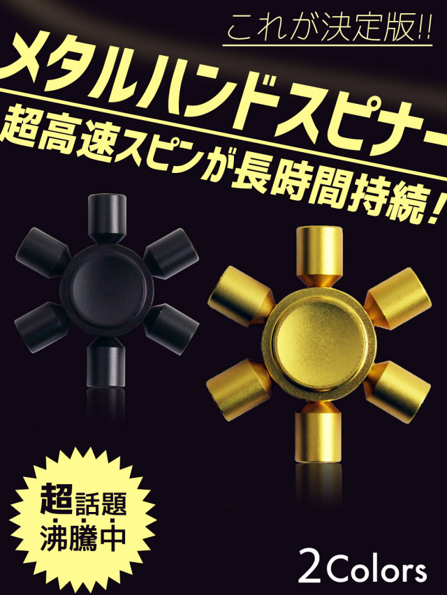 Hand Spiner】高速回転 メタルタイプ ハンドスピナー フィンガー